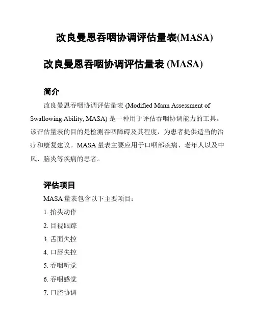 改良曼恩吞咽协调评估量表(MASA)