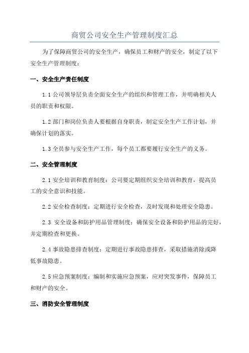 商贸公司安全生产管理制度汇总