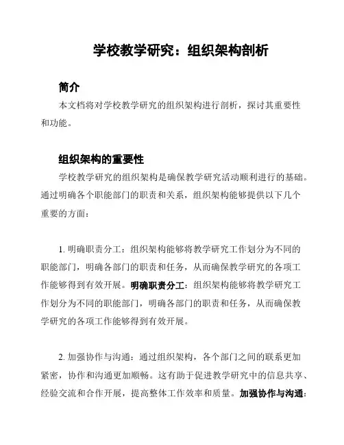 学校教学研究：组织架构剖析