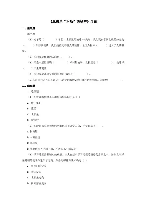 小学科学教科版五年级下册《北极星“不动”的秘密》习题