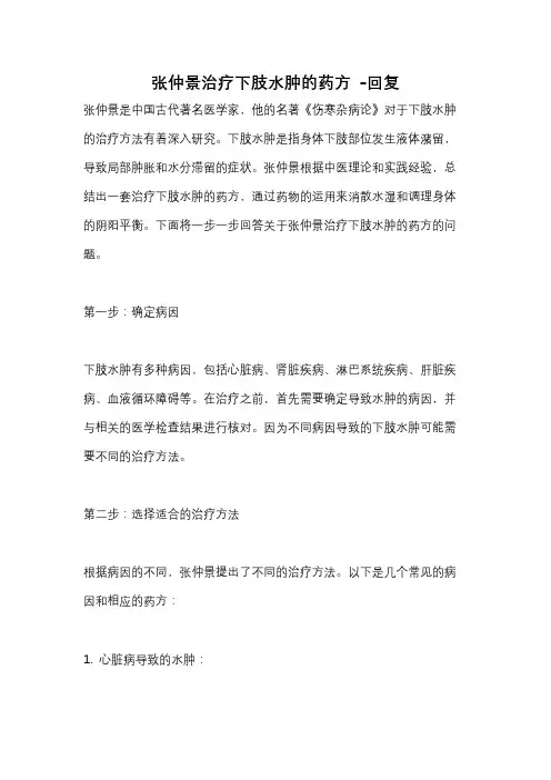 张仲景治疗下肢水肿的药方 -回复