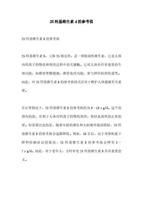 25羟基维生素d的参考值