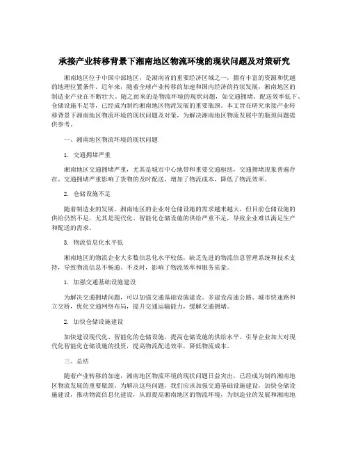 承接产业转移背景下湘南地区物流环境的现状问题及对策研究