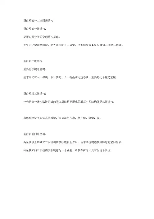 蛋白质的一二三四级结构