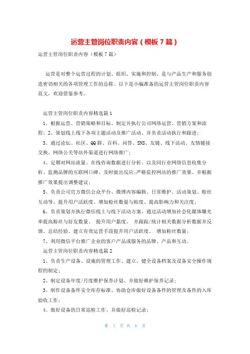 运营主管岗位职责内容(模板7篇)