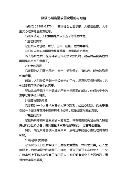 谈谈马斯洛需求层次理论与婚姻