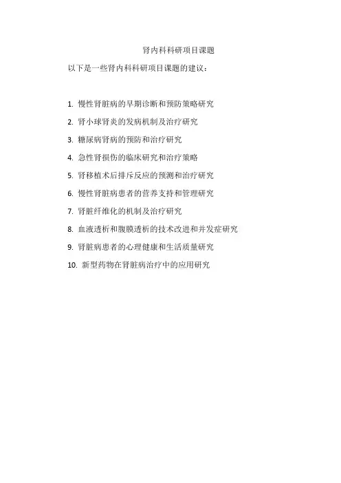 肾内科科研项目课题
