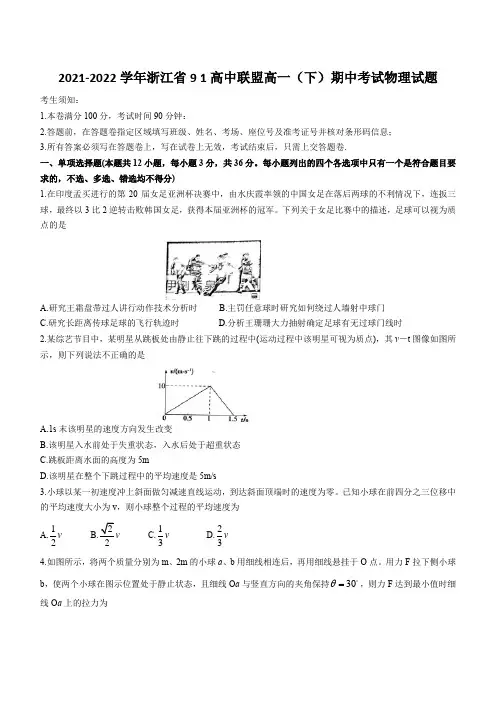 2021-2022学年浙江省9 1高中联盟高一(下)期中考试物理试题