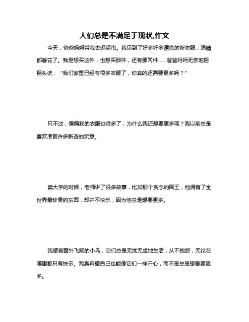 人们总是不满足于现状,作文