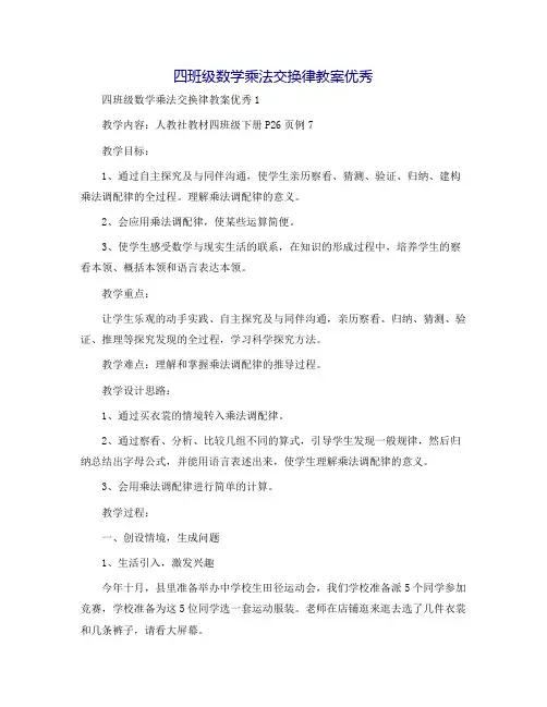 四年级数学乘法交换律教案优秀