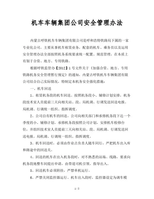 2019最新范文-机车车辆集团公司安全管理办法