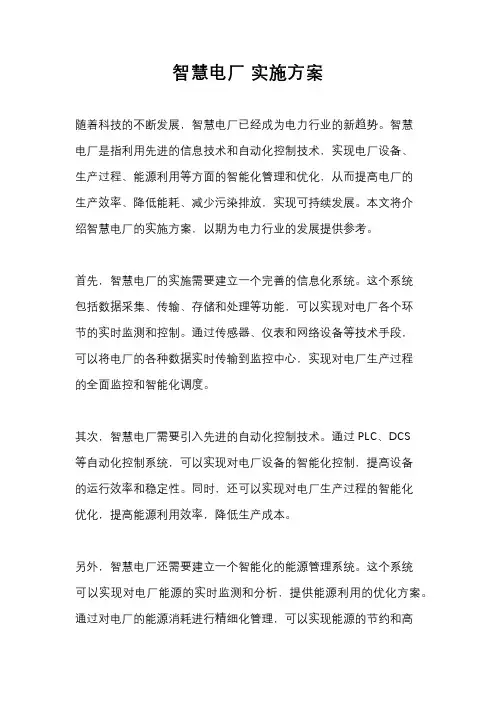 智慧电厂 实施方案