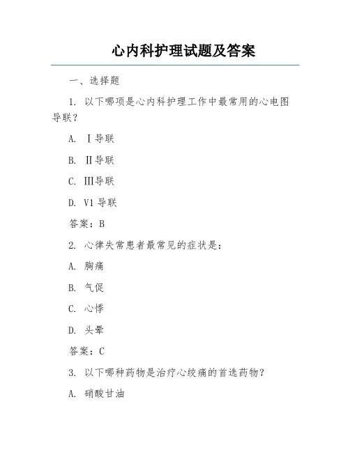 心内科护理试题及答案