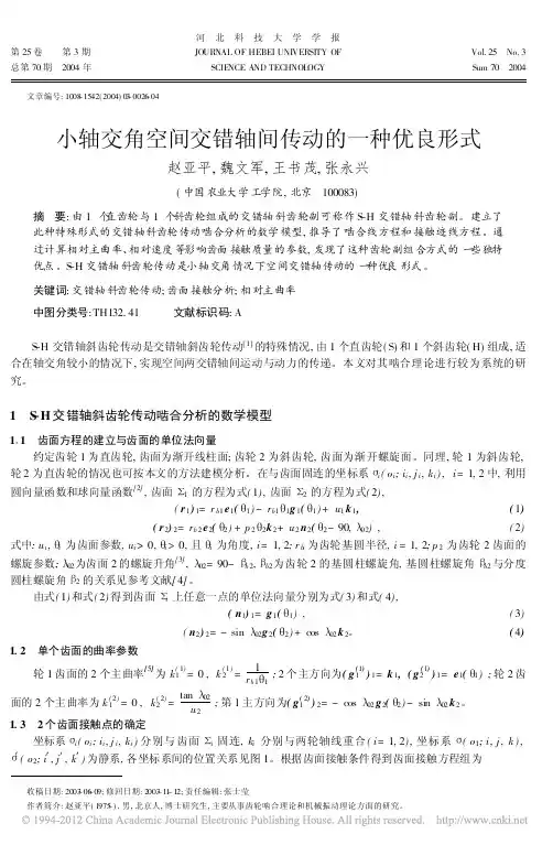 小轴交角空间交错轴间传动的一种优良形式_赵亚平