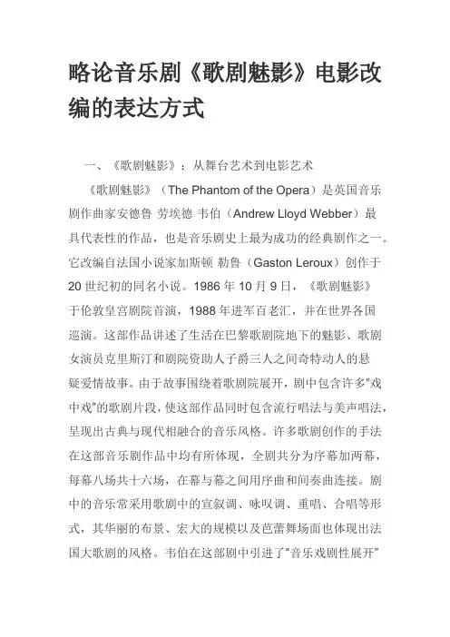 略论音乐剧《歌剧魅影》电影改编的表达方式