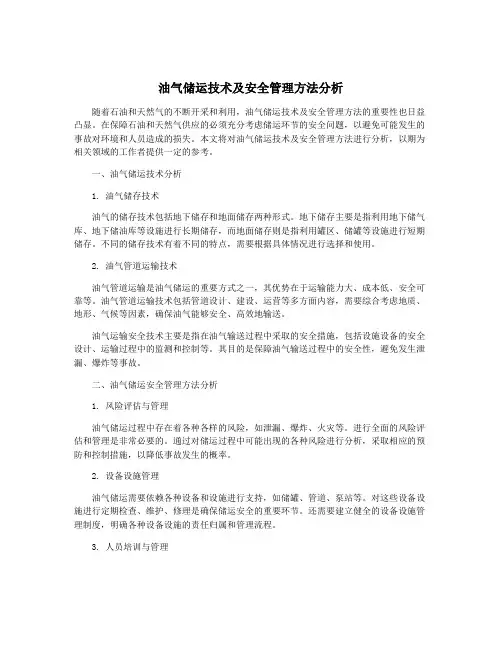 油气储运技术及安全管理方法分析