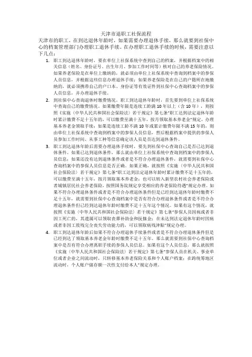 天津市退职工社保流程