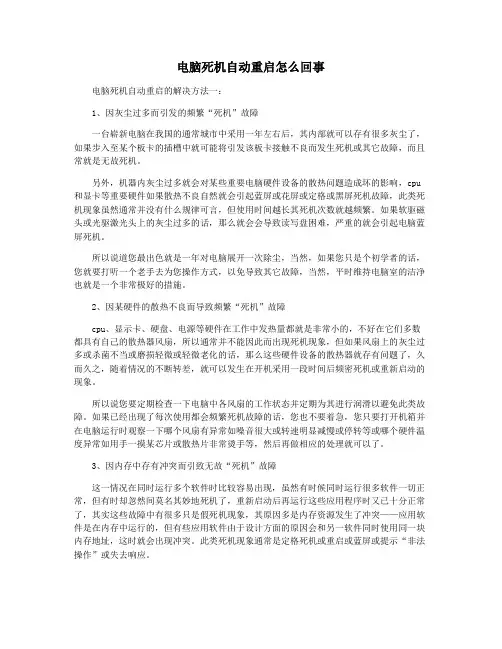 电脑死机自动重启怎么回事