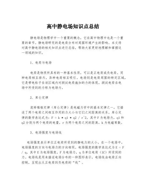 高中静电场知识点总结