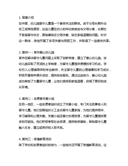 幼儿园留守儿童关爱与照顾案例分享