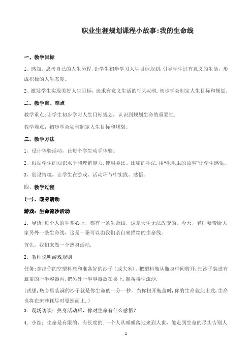 职业生涯规划课程小故事1--我的生命线