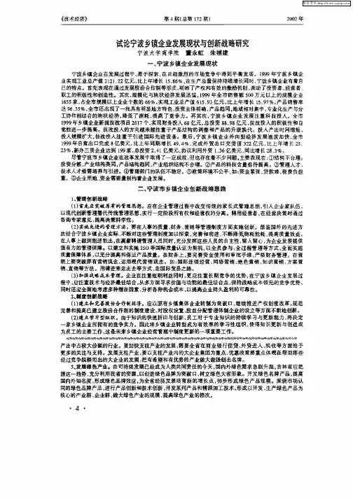 试论宁波乡镇企业发展现状与创新战略研究
