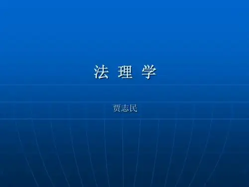 第一编、法学导论