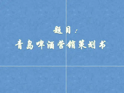 市场营销案例——青岛啤酒营销策划书