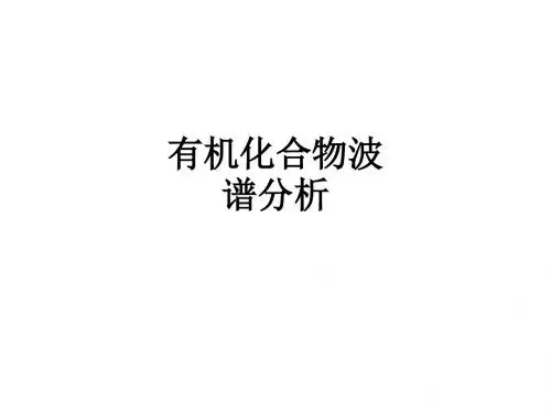 有机化合物波谱分析_ppt课件