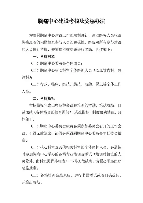 胸痛中心建设考核及奖惩办法