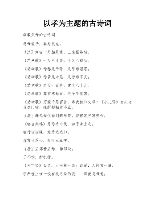 以孝为主题的古诗词