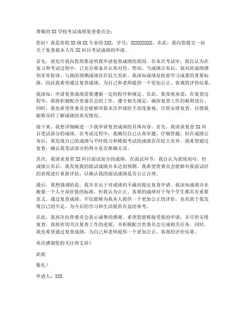 复查成绩的申请书模板范文