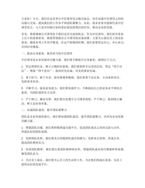 中层领导发言稿交流会讲话