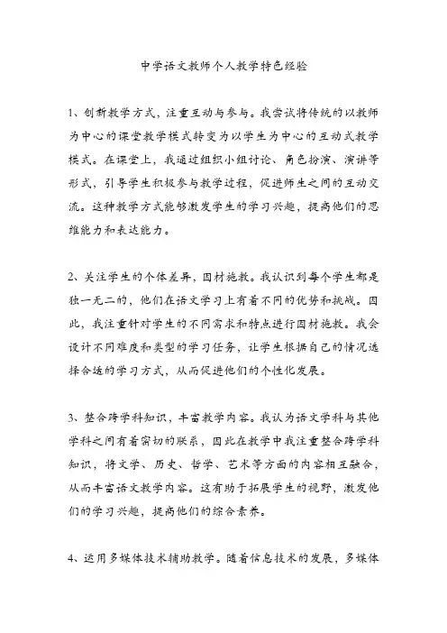 中学语文教师个人教学特色经验