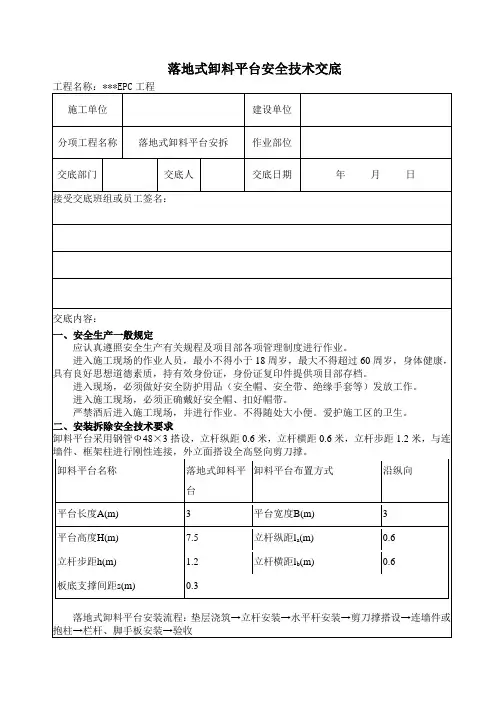 落地式卸料平台安全技术交底