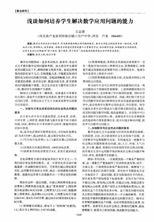 浅谈如何培养学生解决数学应用问题的能力