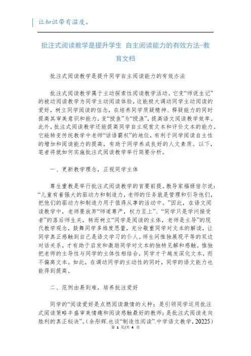 批注式阅读教学是提升学生 自主阅读能力的有效方法-教育文档