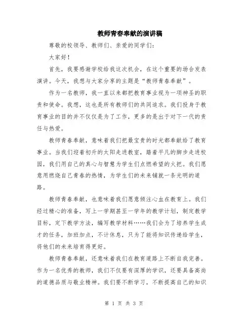 教师青春奉献的演讲稿