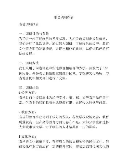 临邑调研报告
