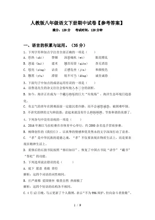 人教版八年级语文下册期中试卷【参考答案】