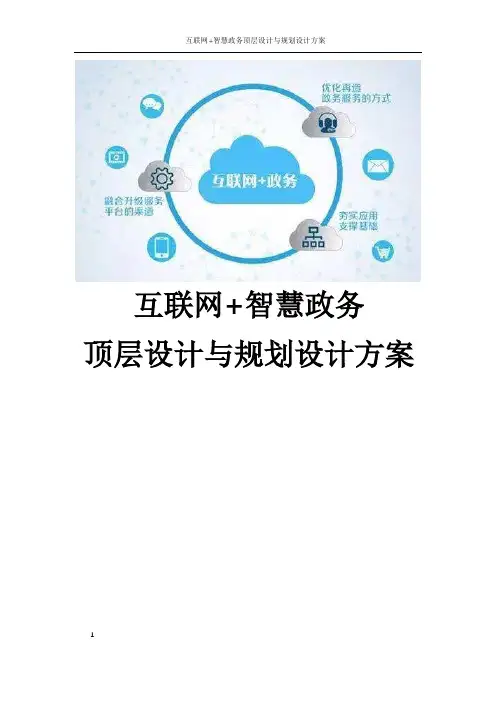 互联网+智慧政务顶层设计与规划设计方案