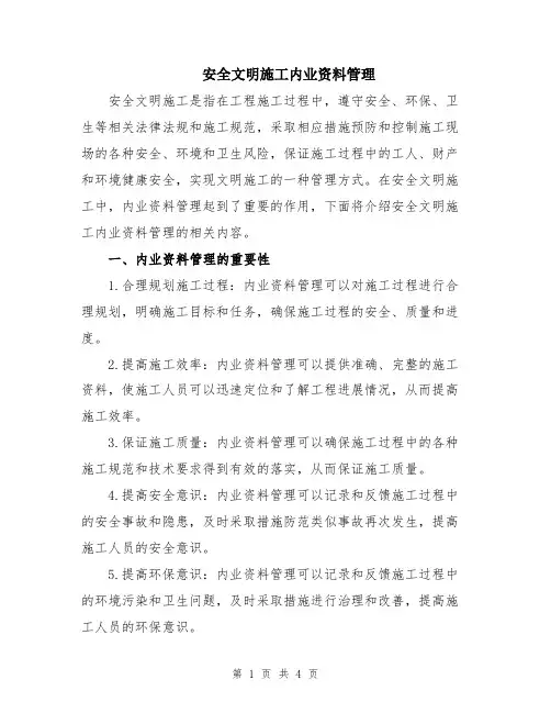 安全文明施工内业资料管理