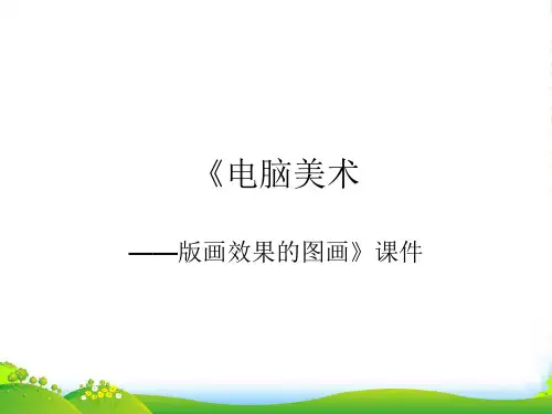 人教版六年级美术：《电脑美术——版画效果的图画》课件4