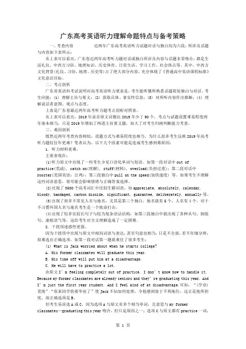 广东高考英语听力理解命题特点和备考策略word精品文档3页