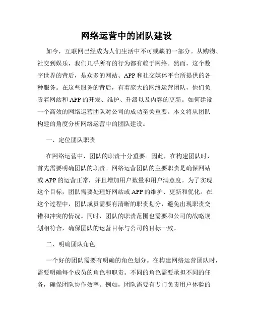 网络运营中的团队建设