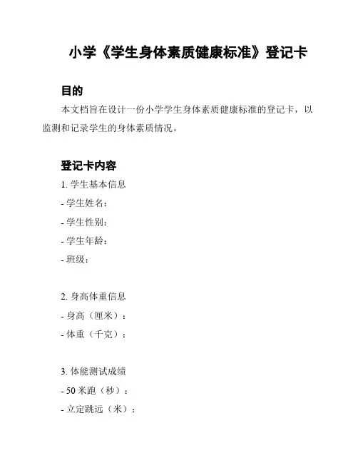 小学《学生身体素质健康标准》登记卡
