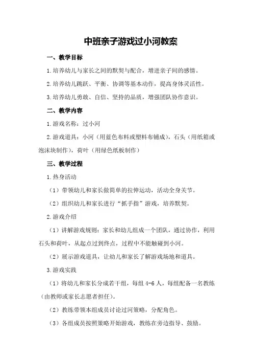 中班亲子游戏过小河教案