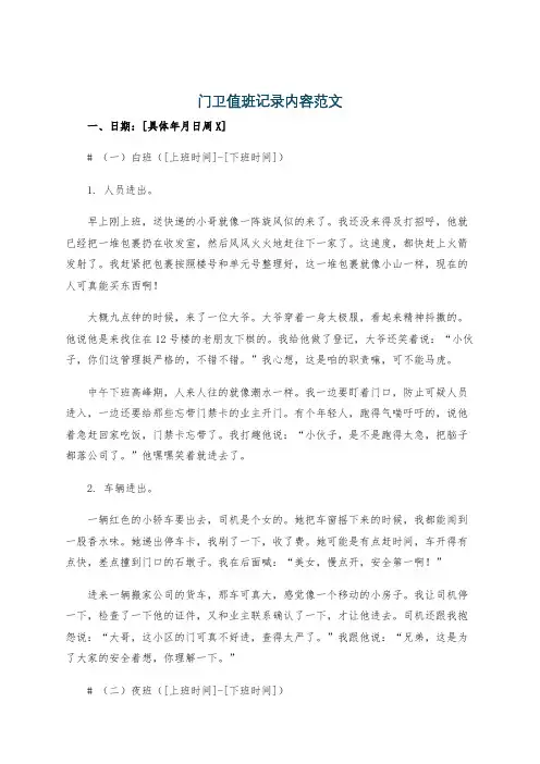 门卫值班记录内容范文