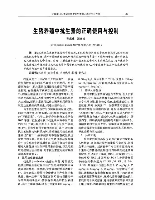 生猪养殖中抗生素的正确使用与控制
