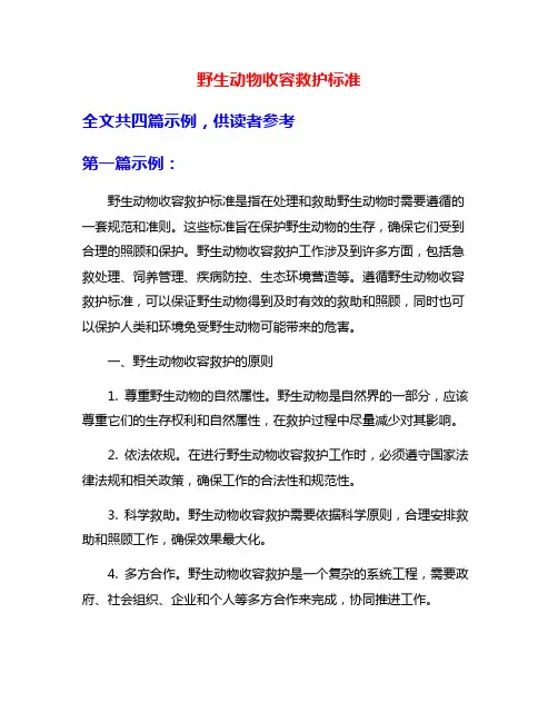 野生动物收容救护标准